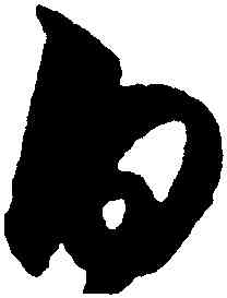 白,王守仁,書法字典